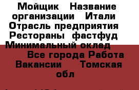 Мойщик › Название организации ­ Итали › Отрасль предприятия ­ Рестораны, фастфуд › Минимальный оклад ­ 25 000 - Все города Работа » Вакансии   . Томская обл.